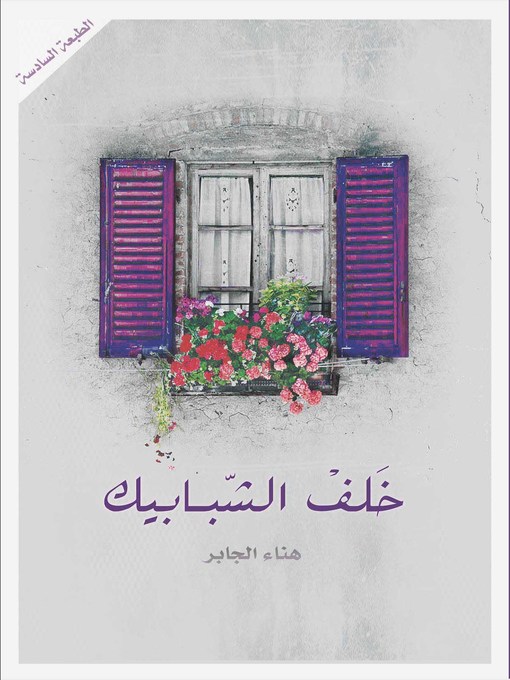 Cover of خلف الشبابيك